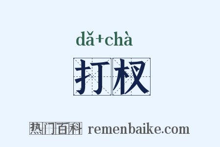 打杈是什么意思的图片